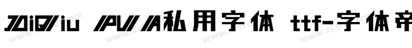 DiQiu PUA私用字体 ttf字体转换